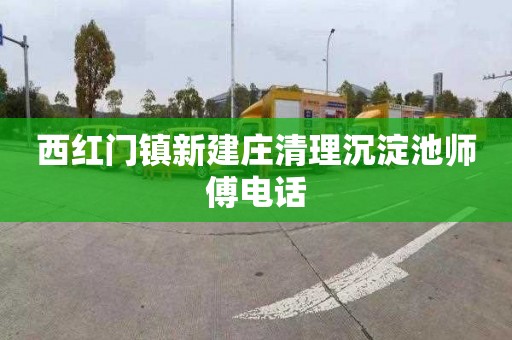 西红门镇新建庄清理沉淀池师傅电话