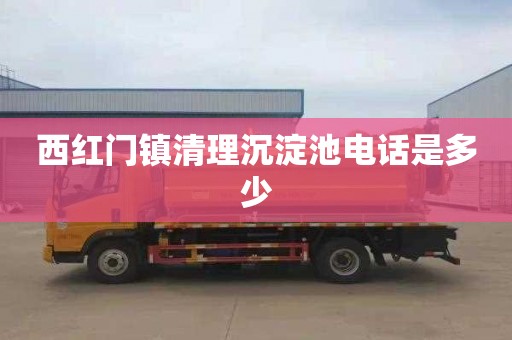 西红门镇清理沉淀池电话是多少