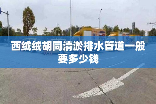 西绒绒胡同清淤排水管道一般要多少钱