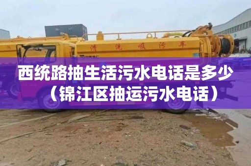 西统路抽生活污水电话是多少（锦江区抽运污水电话）