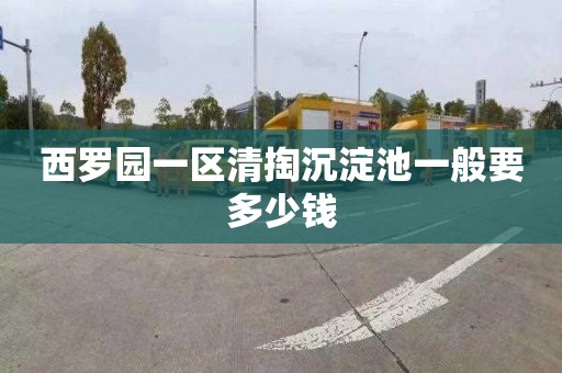 西罗园一区清掏沉淀池一般要多少钱