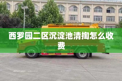 西罗园二区沉淀池清掏怎么收费