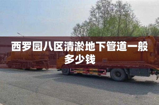 西罗园八区清淤地下管道一般多少钱