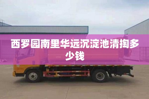 西罗园南里华远沉淀池清掏多少钱