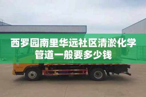 西罗园南里华远社区清淤化学管道一般要多少钱