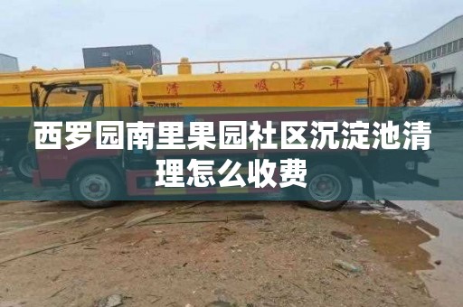 西罗园南里果园社区沉淀池清理怎么收费