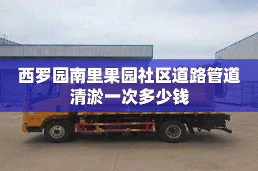 西罗园南里果园社区道路管道清淤一次多少钱