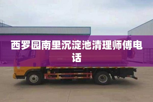 西罗园南里沉淀池清理师傅电话