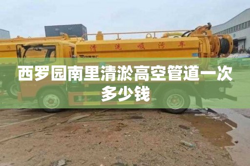 西罗园南里清淤高空管道一次多少钱
