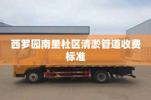 西罗园南里社区清淤管道收费标准