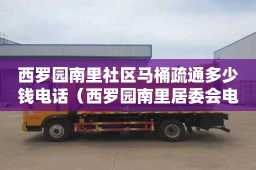 西罗园南里社区马桶疏通多少钱电话（西罗园南里居委会电话）