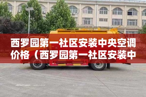 西罗园第一社区安装中央空调价格（西罗园第一社区安装中央空调价格多少）