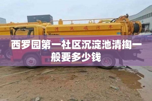 西罗园第一社区沉淀池清掏一般要多少钱