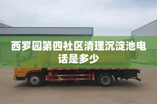 西罗园第四社区清理沉淀池电话是多少