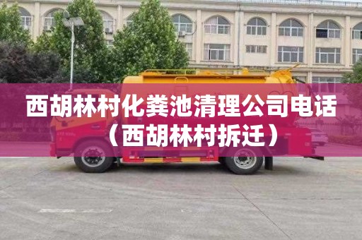 西胡林村化粪池清理公司电话（西胡林村拆迁）