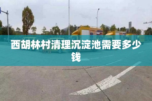 西胡林村清理沉淀池需要多少钱
