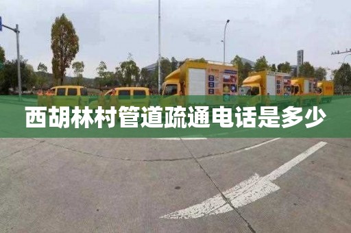 西胡林村管道疏通电话是多少
