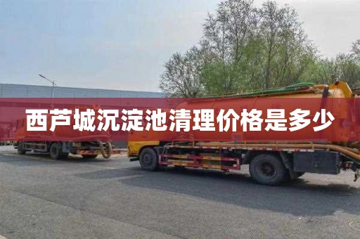 西芦城沉淀池清理价格是多少