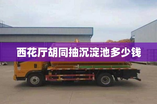 西花厅胡同抽沉淀池多少钱