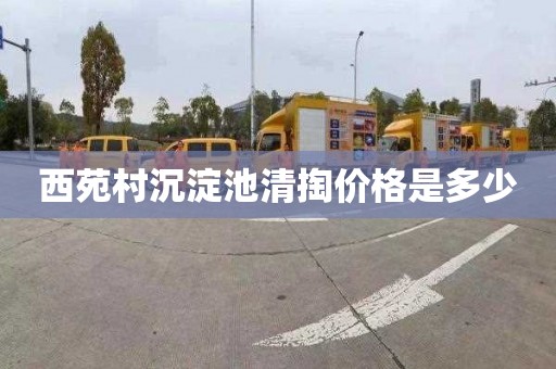西苑村沉淀池清掏价格是多少