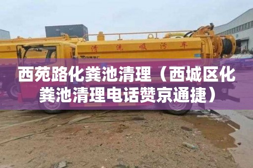 西苑路化粪池清理（西城区化粪池清理电话赞京通捷）