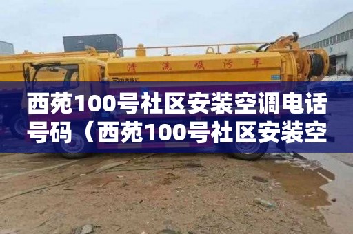 西苑100号社区安装空调电话号码（西苑100号社区安装空调电话号码是多少）