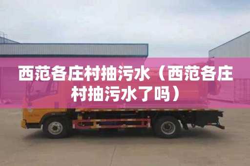 西范各庄村抽污水（西范各庄村抽污水了吗）