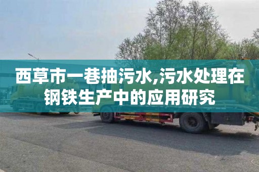西草市一巷抽污水,污水处理在钢铁生产中的应用研究