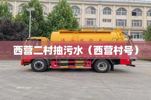 西营二村抽污水（西营村号）