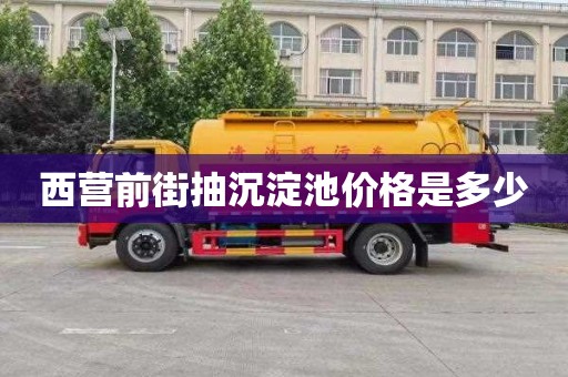 西营前街抽沉淀池价格是多少