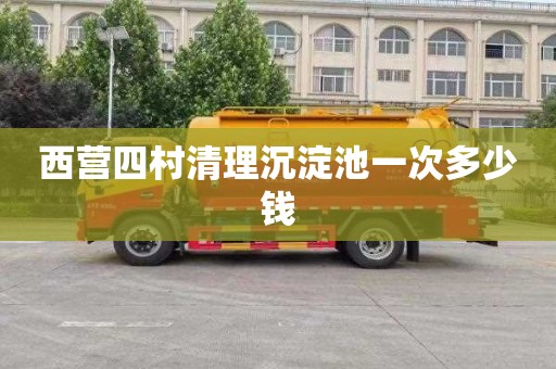 西营四村清理沉淀池一次多少钱