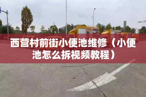 西营村前街小便池维修（小便池怎么拆视频教程）
