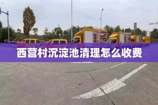 西营村沉淀池清理怎么收费
