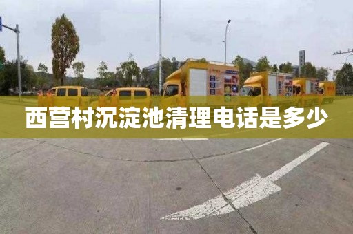 西营村沉淀池清理电话是多少