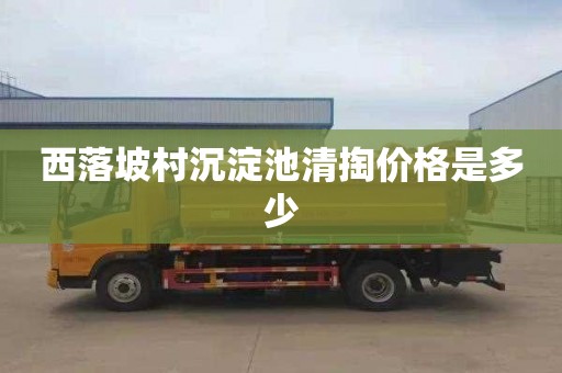 西落坡村沉淀池清掏价格是多少