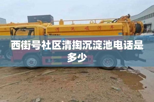 西街号社区清掏沉淀池电话是多少