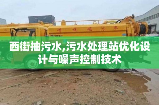 西街抽污水,污水处理站优化设计与噪声控制技术