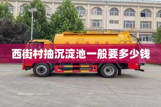 西街村抽沉淀池一般要多少钱