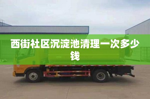 西街社区沉淀池清理一次多少钱