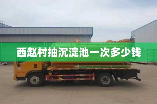 西赵村抽沉淀池一次多少钱