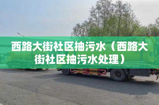 西路大街社区抽污水（西路大街社区抽污水处理）
