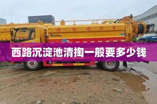 西路沉淀池清掏一般要多少钱
