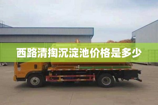 西路清掏沉淀池价格是多少