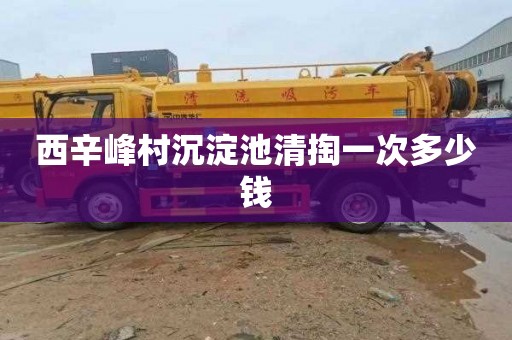 西辛峰村沉淀池清掏一次多少钱