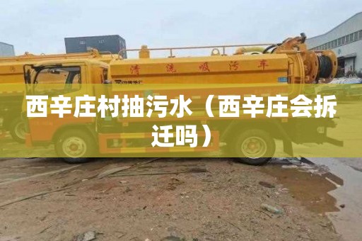 西辛庄村抽污水（西辛庄会拆迁吗）