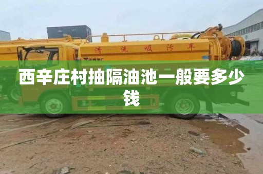 西辛庄村抽隔油池一般要多少钱