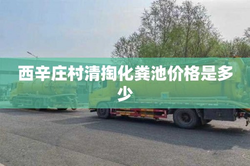 西辛庄村清掏化粪池价格是多少