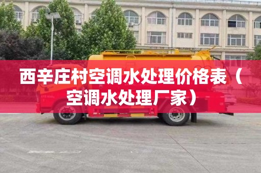 西辛庄村空调水处理价格表（空调水处理厂家）