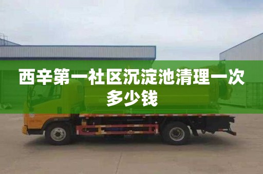 西辛第一社区沉淀池清理一次多少钱