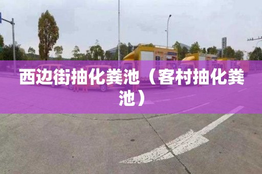 西边街抽化粪池（客村抽化粪池）